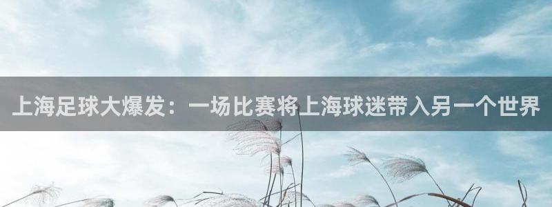 意昂2平台怎么样：上海足球大爆发：一