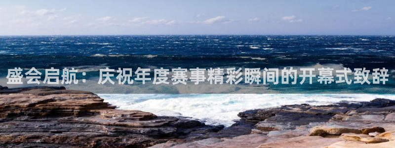 意昂2代理注册：盛会启航：庆祝年度赛