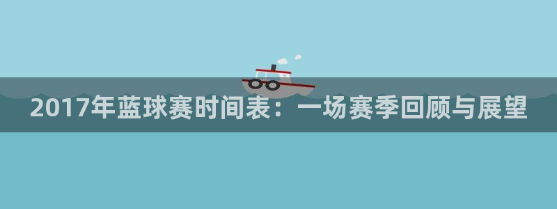 意昂2开户：2017年蓝球赛时间表：