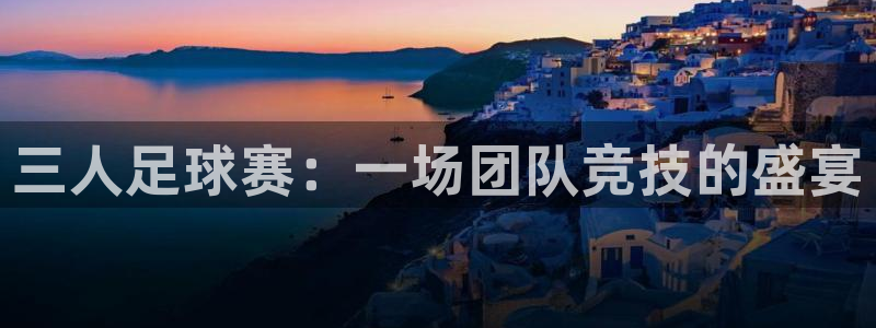 意昂2娱乐平台开户：三人足球赛：一场