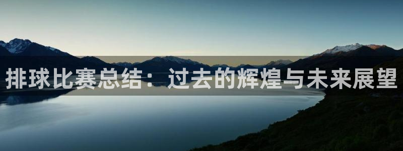意昂2娱乐平台开户：排球比赛总结：过