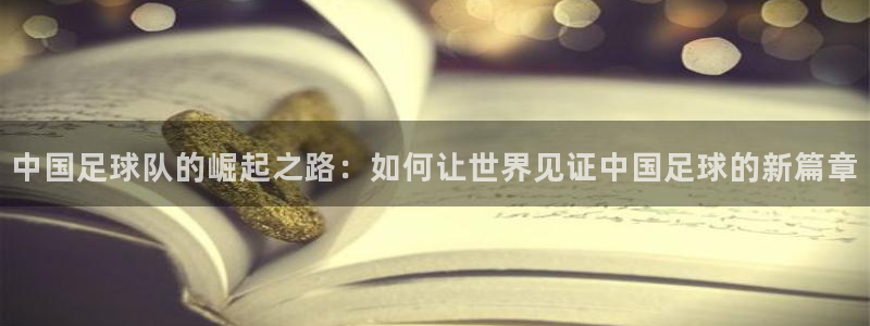 意昂2平台股东：中国足球队的崛起之路