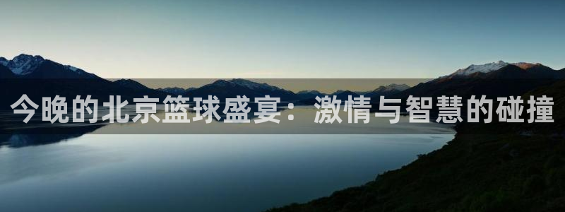 意昂2：今晚的北京篮球盛宴：激情与智