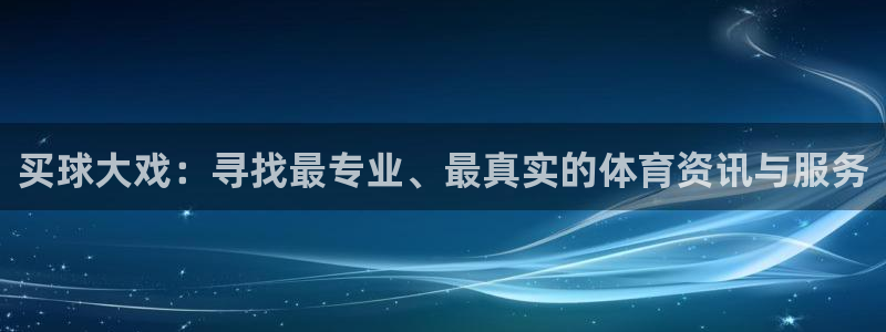 意昂2登录：买球大戏：寻找最专业、最