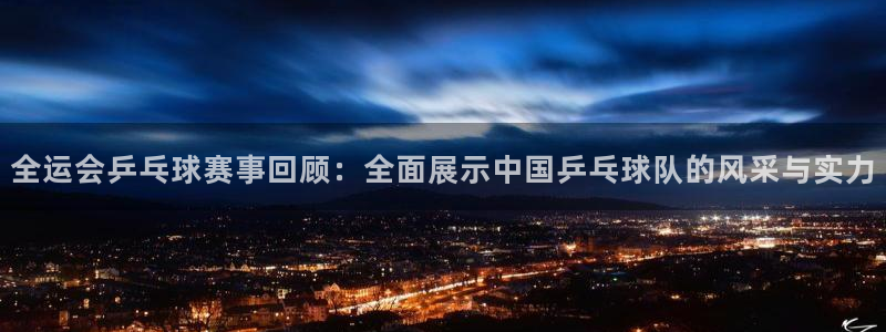 意昂2：全运会乒乓球赛事回顾：全面展