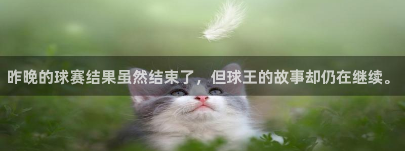 意昂2官网：昨晚的球赛结果虽然结束了