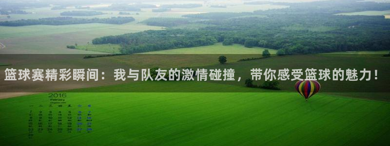 意昂2娱乐平台开户：篮球赛精彩瞬间：