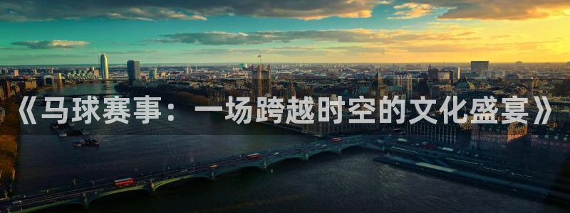 意昂2官方网站：《马球赛事：一场跨越