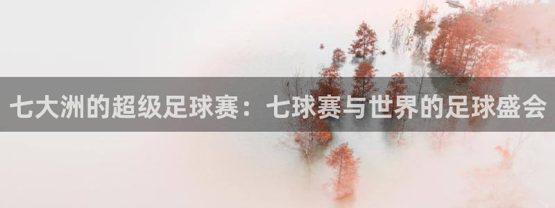 意昂2如何注册开户：七大洲的超级足球