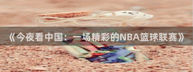 意昂2官方网站：《今夜看中国：一场精