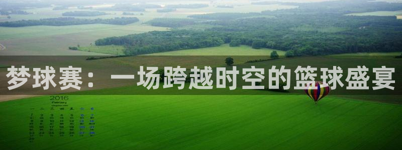 意昂2：梦球赛：一场跨越时空的篮球盛
