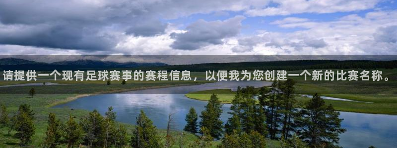  意昂2娱乐平台开户：请提供一个现有足球赛事的赛程信息，以便我