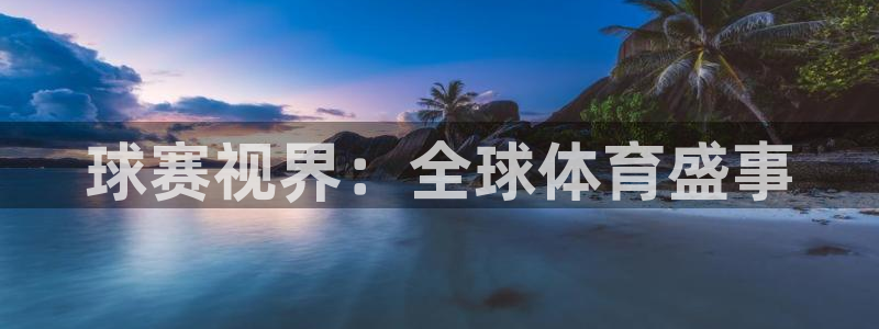  意昂2：球赛视界：全球体育盛事