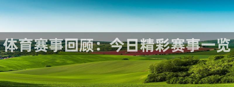 意昂2体育：体育赛事回顾：今日精彩赛事一览