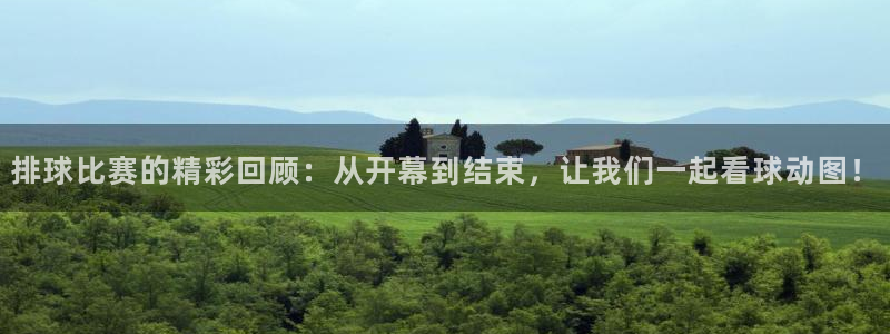  意昂2代理注册：排球比赛的精彩回顾：从开幕到结束，让我们一起