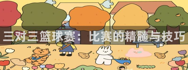  意昂2开户：三对三篮球赛：比赛的精髓与技巧