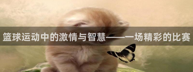 意昂2体育平台：篮球运动中的激情与智