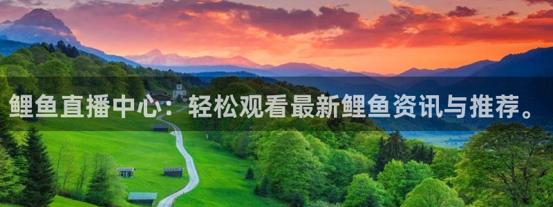 咪咕视频体育直播nba：鲤鱼直播中心：轻松观看最新鲤鱼资讯与推荐。