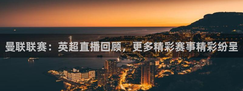 咪咕视频体育直播龙门：曼联联赛：英超直播回顾，更多精彩赛事精彩纷呈