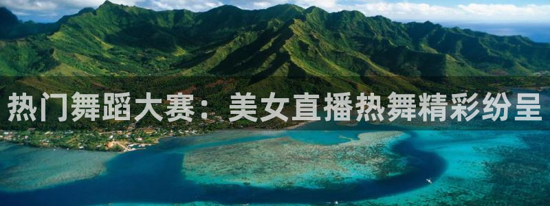 咪咕视频体育直播nba：热门舞蹈大赛：美女直播热舞精彩纷呈