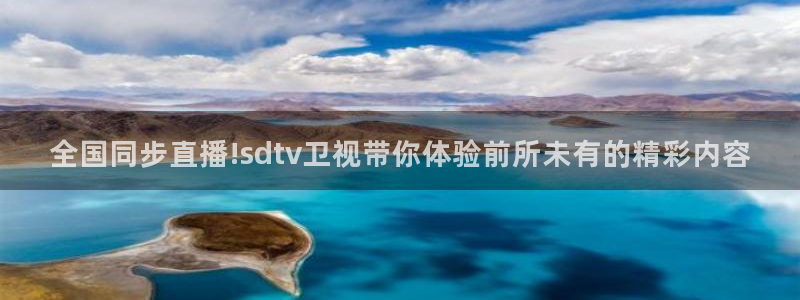 咪咕体育视频：全国同步直播!sdtv卫视带你体验前所未有的精彩内容